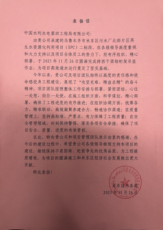 【基层动态】(第二分局)新疆米东北部再生水项目喜获业主表扬信.png
