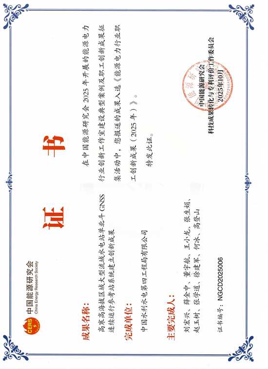 2025.12 “高寒高海拔区域大型流域水电站单北斗GNSS系统”成果入选《能源电力行业职工创新成果(2025年)》.jpg