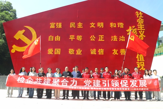 2023年6月29日,加西公路项目同互助县人民检察院联合举办“检企共建聚合力 党建引领促发展”共建活动.jpg