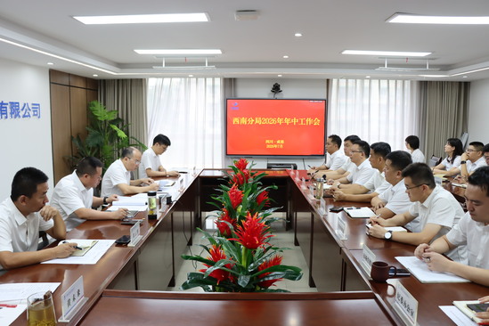 西南分局召开2026年年中工作会-谭皓月摄 (2).JPG